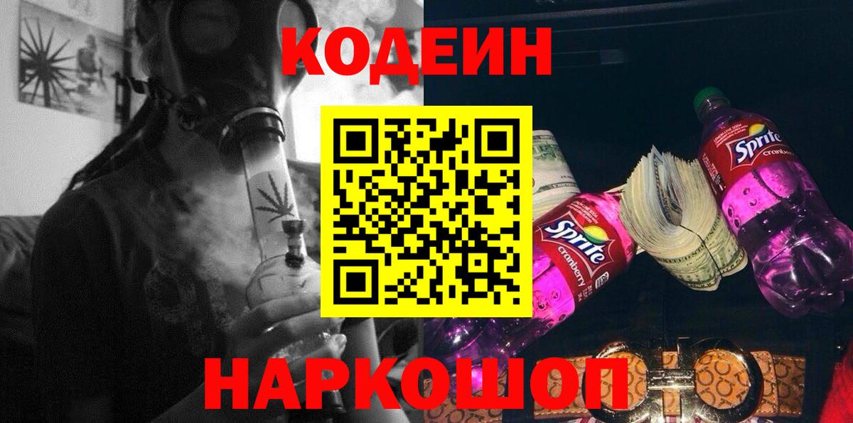 Codein напиток Lean (лин) Ливны