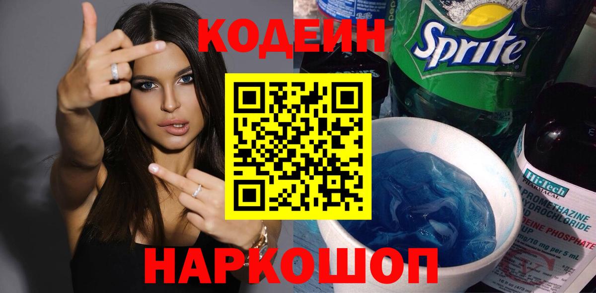 Кодеин Purple Drank  Вход с VPN  Ливны  цена наркотик  Codein напиток Lean (лин) 